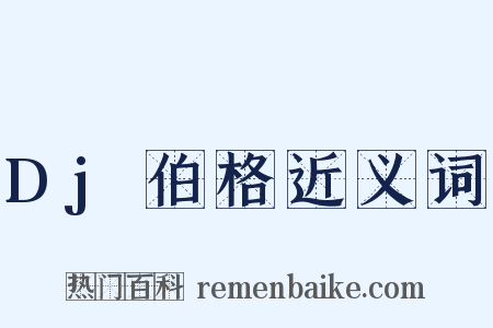 Dj伯格近义词是什么意思的图片